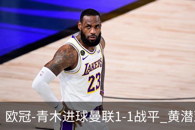 欧冠-青木进球曼联1-1战平 黄潜亚特兰大明日决胜