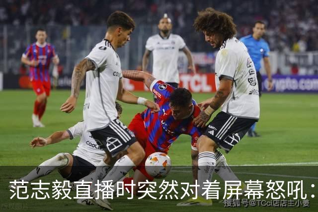范志毅直播时突然对着屏幕怒吼：你们这帮人懂个球！董路带的这帮12岁孩子，在意大利踢了7场，全胜夺冠，点球干掉英超埃弗顿梯队，创造了亚洲球队的历史。回国后，等来的不是鲜花，而是铺天盖地的“业余炒作”、“博热度”。有人扒出董路九年自掏腰包5800万搞青训，不收钱、不签合同，就带孩子去海外踢90...